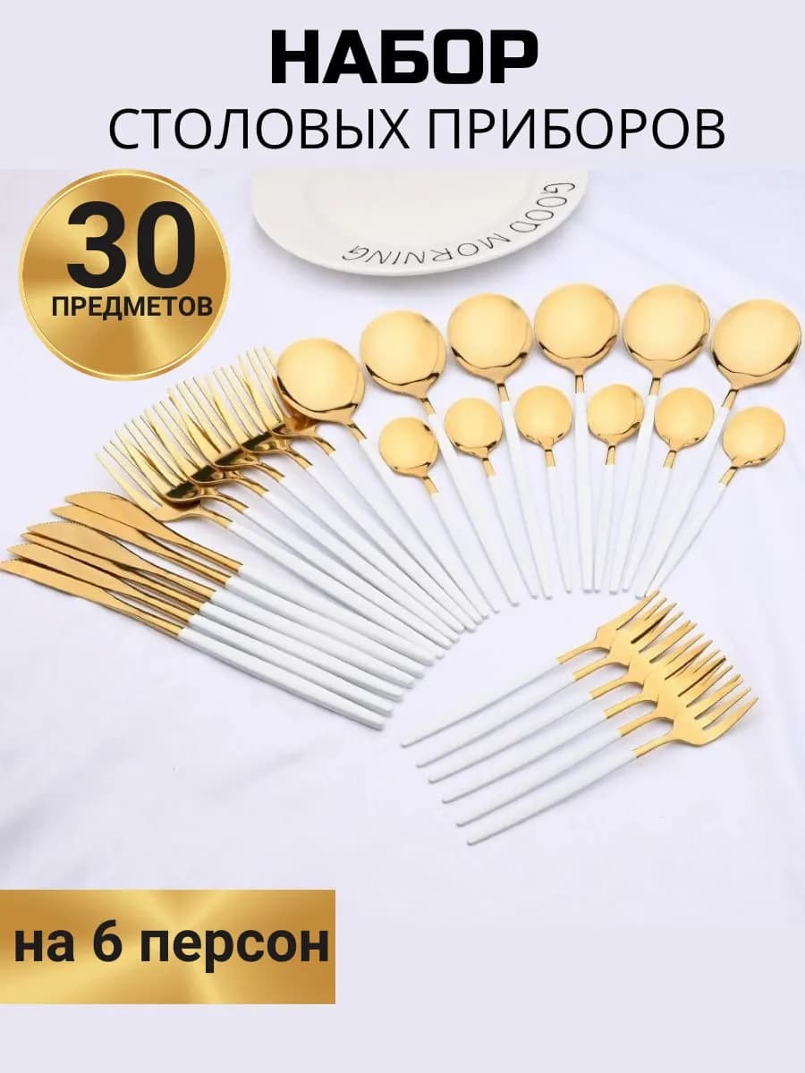 набор столовых приборов на 6 персон 30 предмет