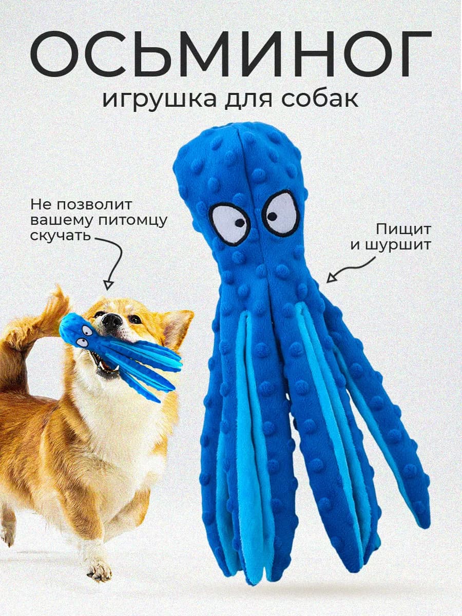 Осьминог игрушка для собак
