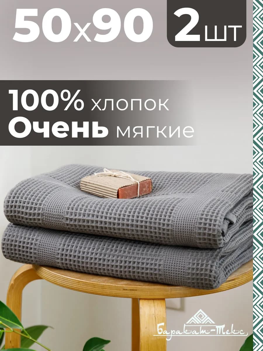 Полотенце банное вафельное набор 2 шт, 50х90