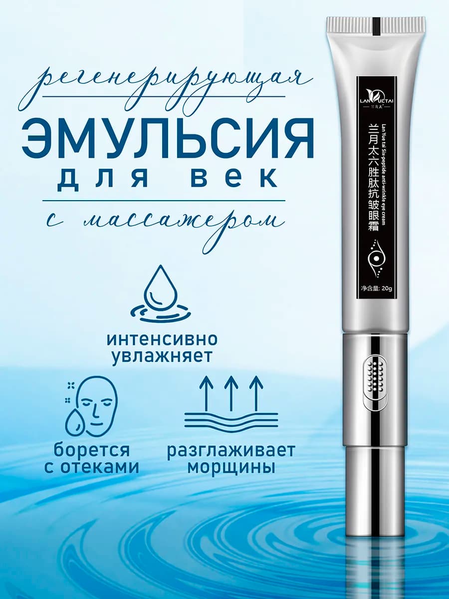 крем для век антивозрастной с массажером