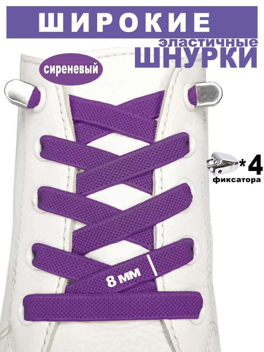 Шнурки для обуви эластичные широкие