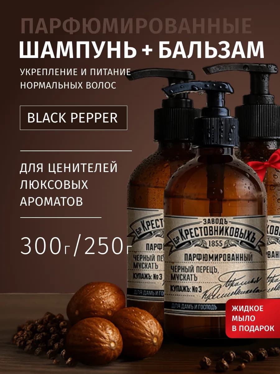 Шампунь бальзам жидкое мыло черный перец для всех волос
