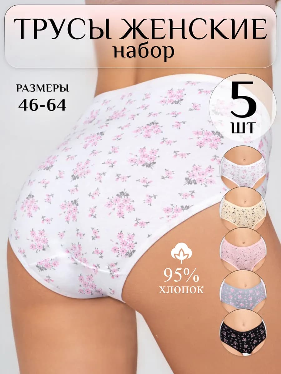 Набор хлопковых трусов высокие 5шт