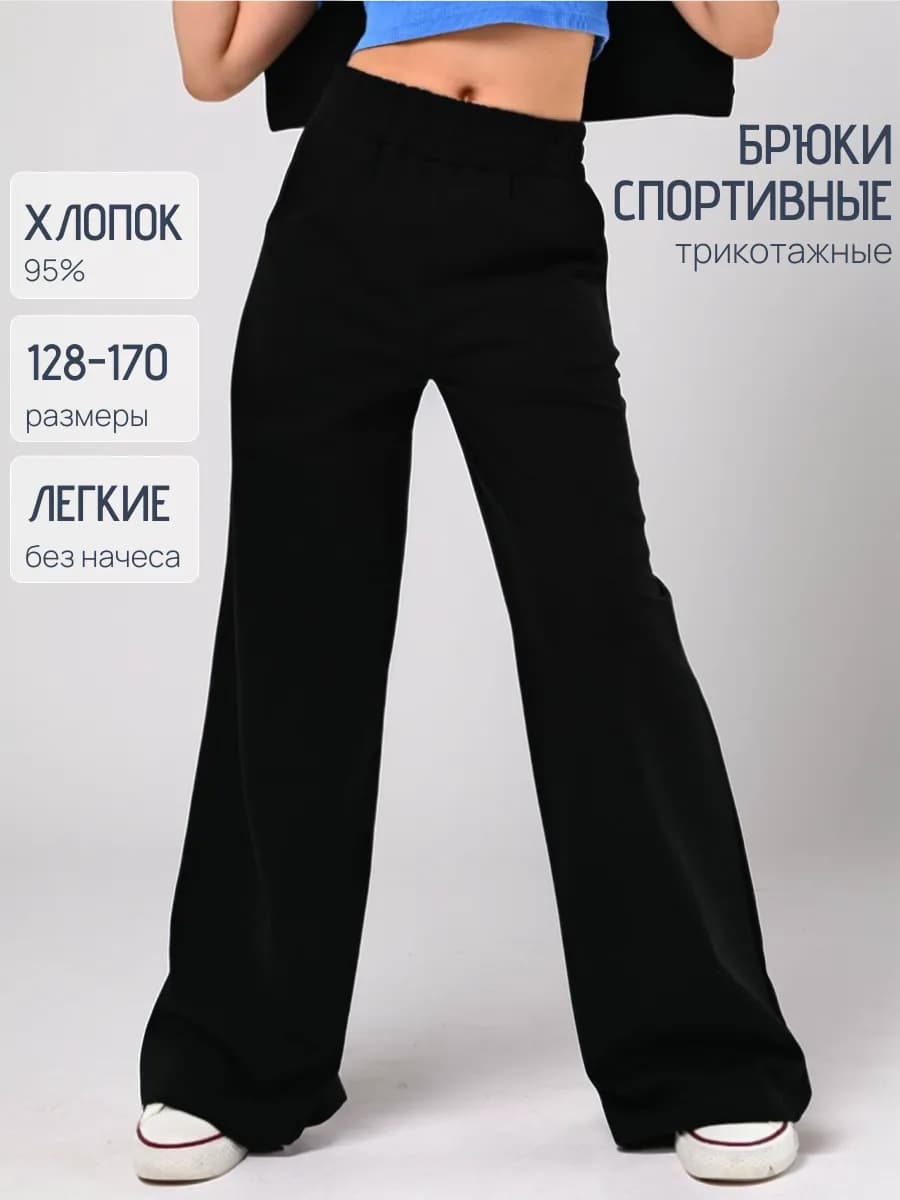 Спортивные брюки палаццо школьные подростковые