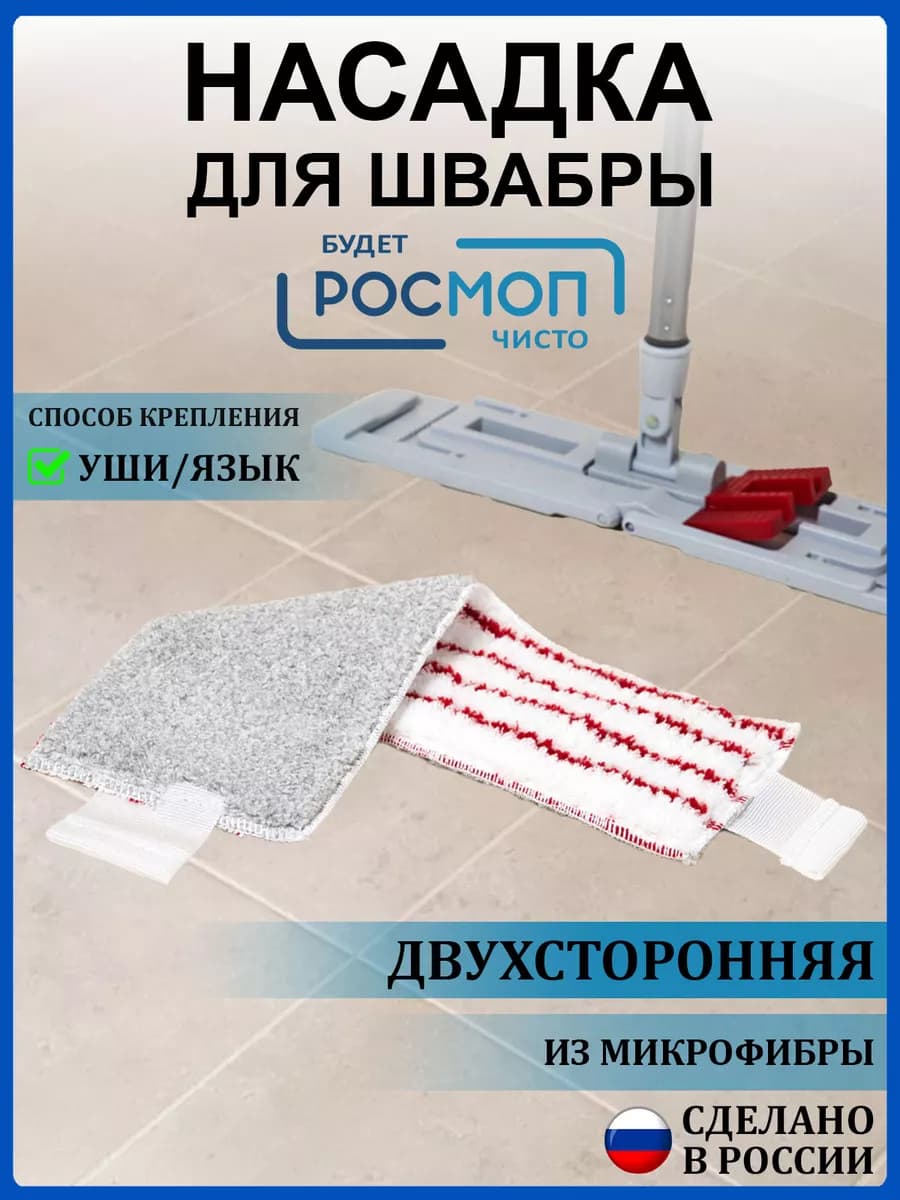 Насадки для швабры двухсторонняя красная