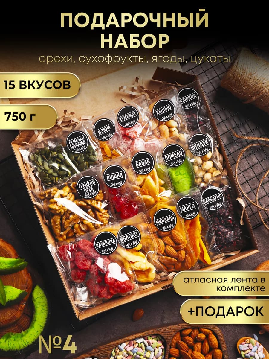Орехи сухофрукты подарочный набор вкусняшек и сладостей 15в1