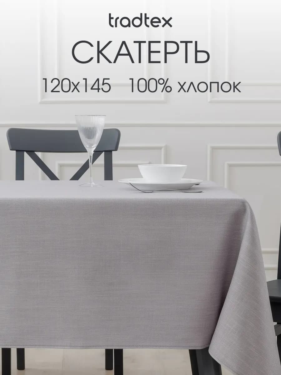 Скатерть на стол тканевая 120х145