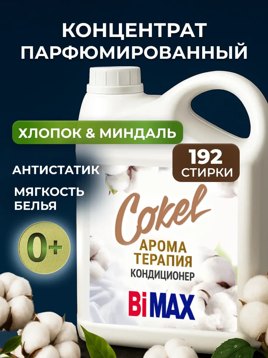 Кондиционер для белья гипоаллергенный миндаль