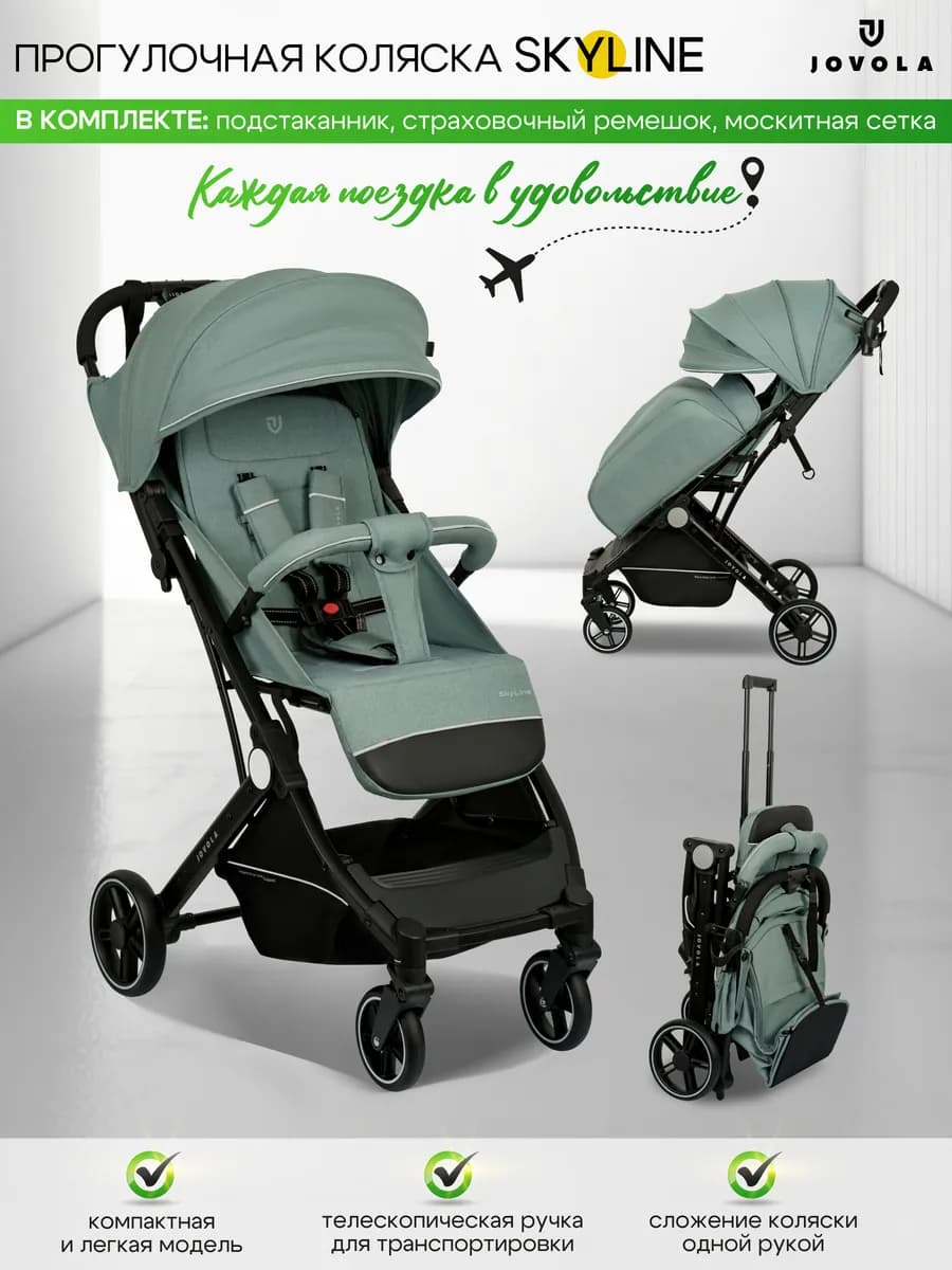 Коляска прогулочная легкая Skyline для путешествий