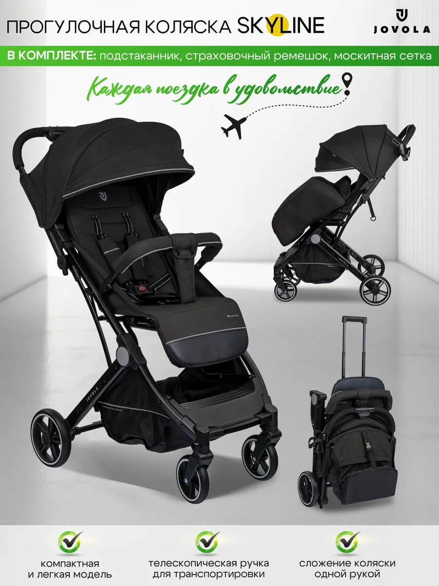 Коляска прогулочная легкая Skyline для путешествий