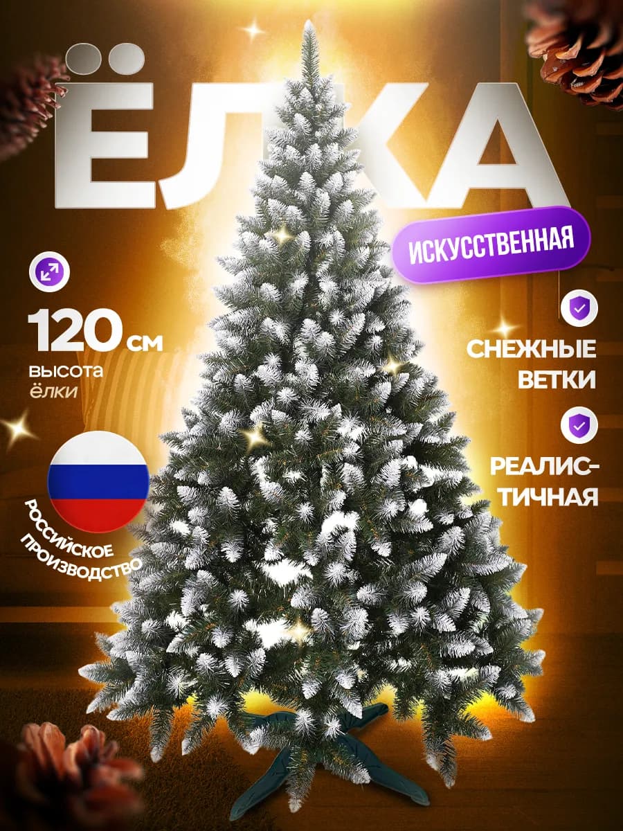 Искусственная ёлка Рождественская белоснежная 120 см