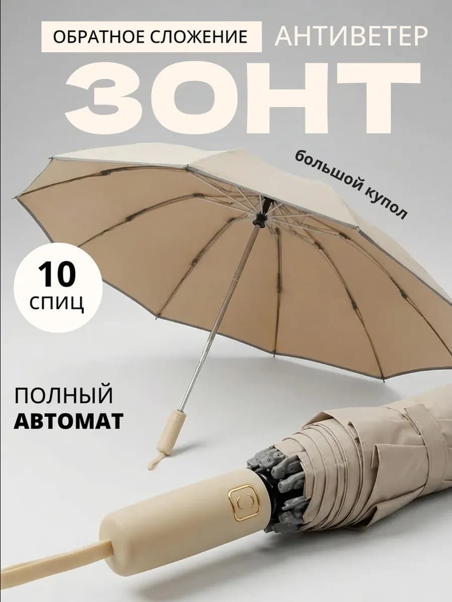 Зонт автомат антиветер обратного сложения