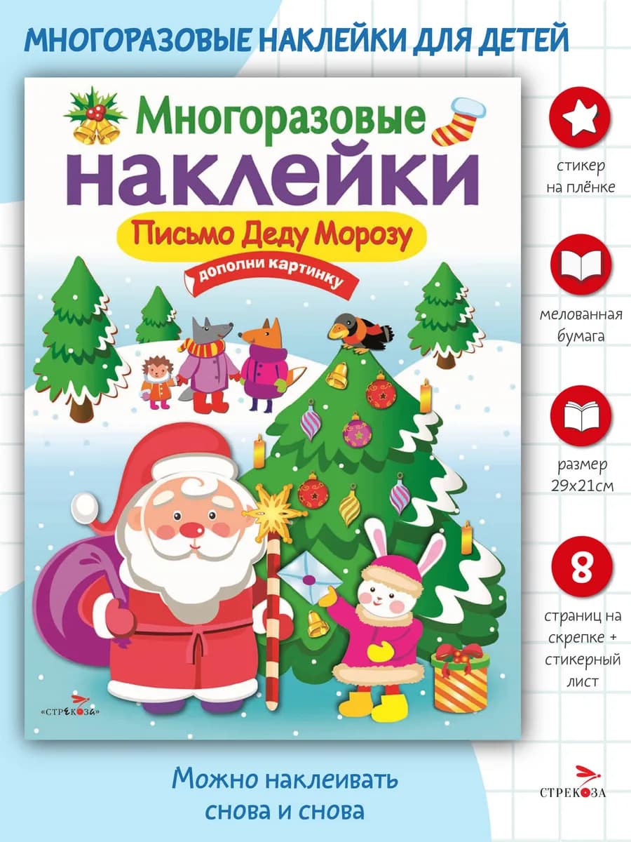 Многоразовые наклейки на плёнке Письмо Деду Морозу
