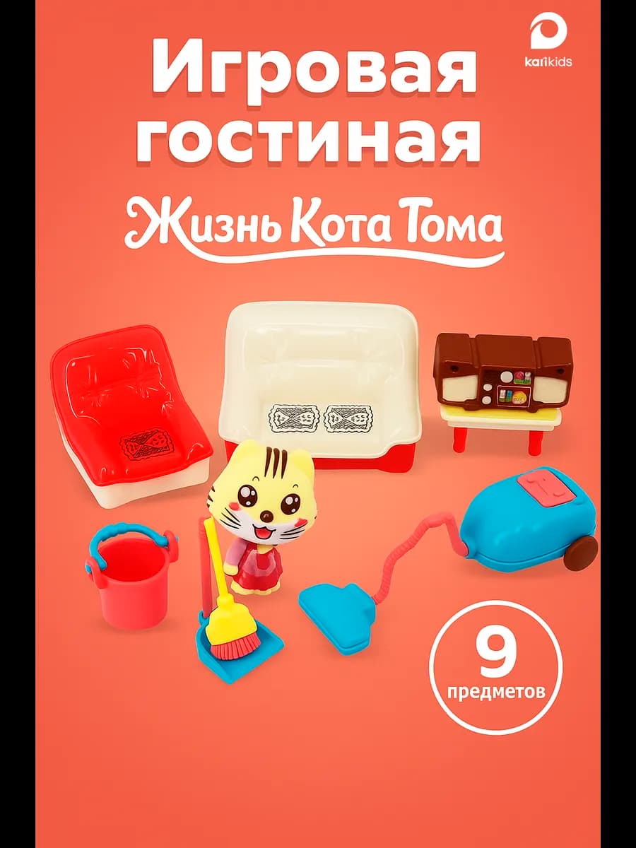 Игровой набор Гостиная, Замечательная жизнь кота Тома