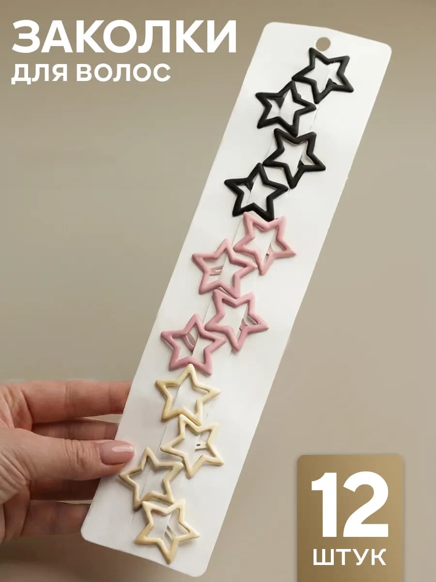 Заколки звездочки клик клак y2k матовые 12 шт