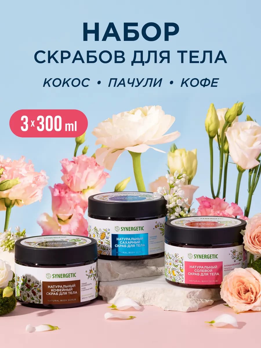 Косметический набор для тела скрабы, микс, 3 шт по 300 мл