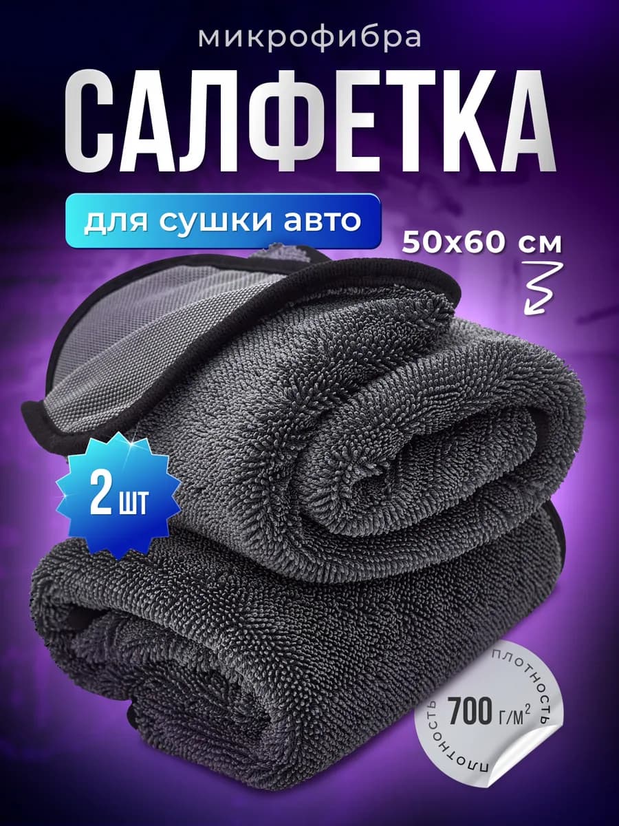 Микрофибра для сушки автомобиля, 2 шт