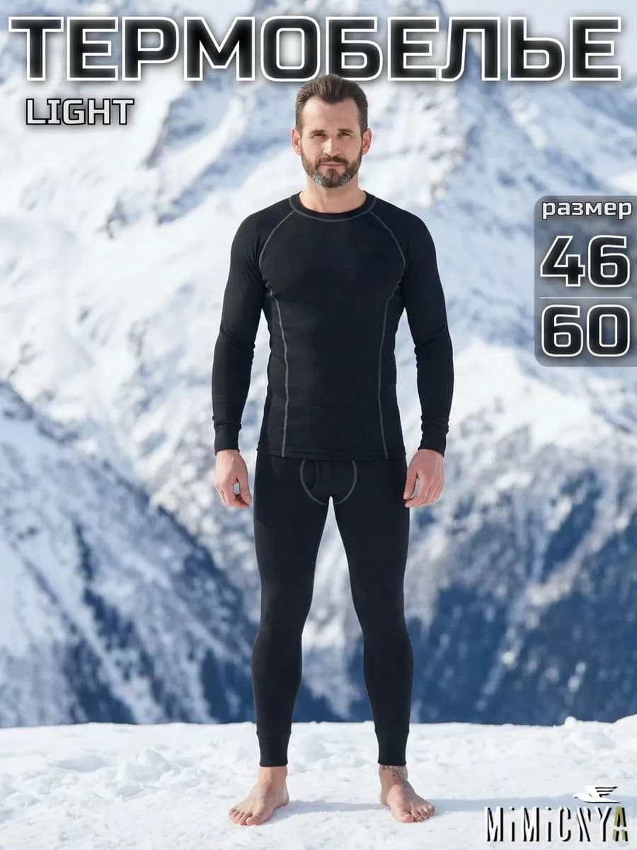 Термобелье мужское