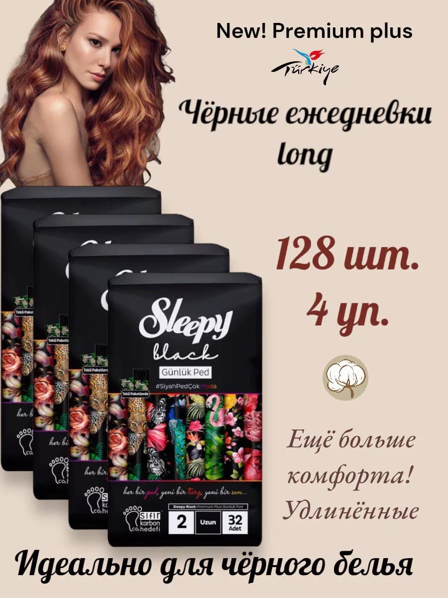 Ежедневные черные прокладки black long 128 шт