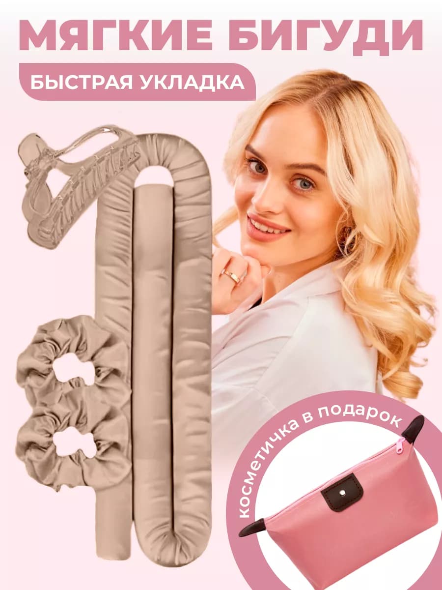 Мягкие бигуди для объема, керлик для локонов