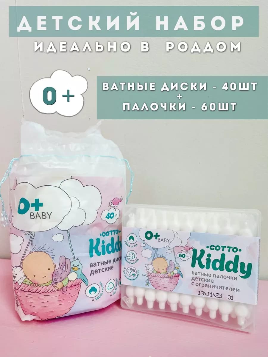 Набор ватных дисков и палочек для новорожденных 0+