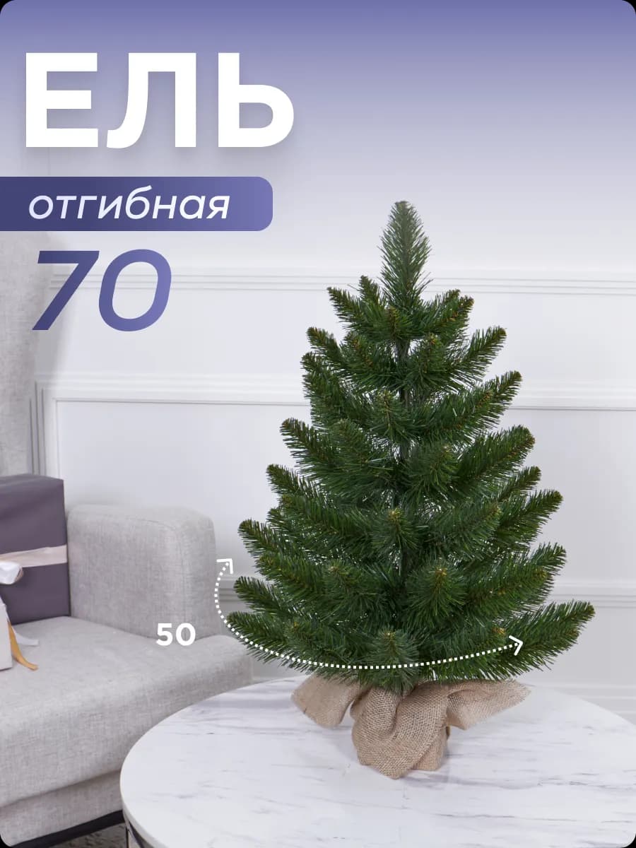 Ель искусственная маленькая ПВХ 0,7м