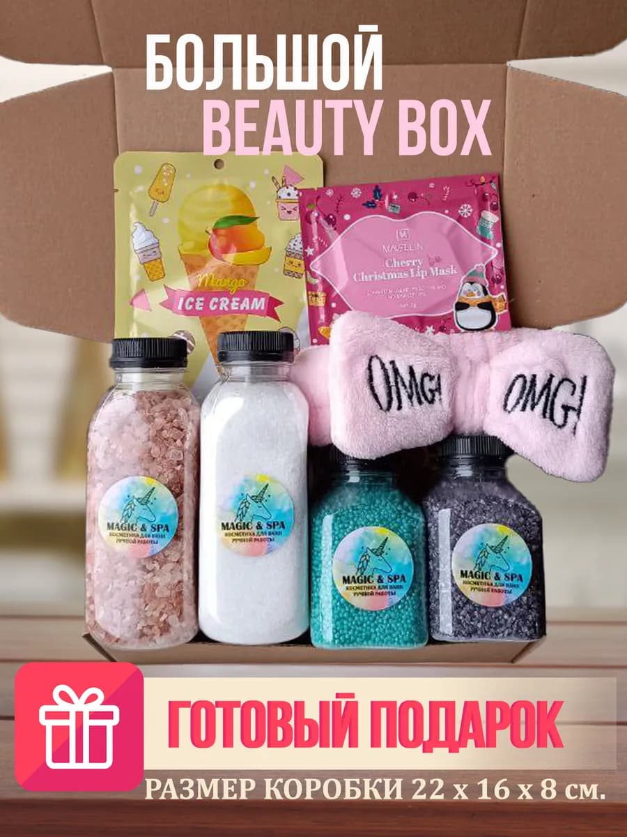 СПА-набор для ванн подарочный, BEAUTY BOX большой