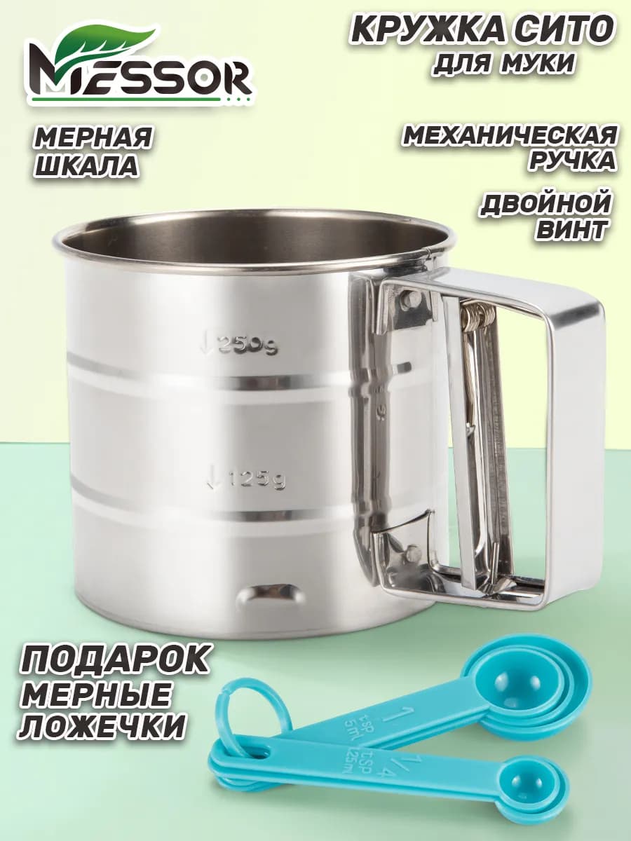 Кружка сито для муки металлическая