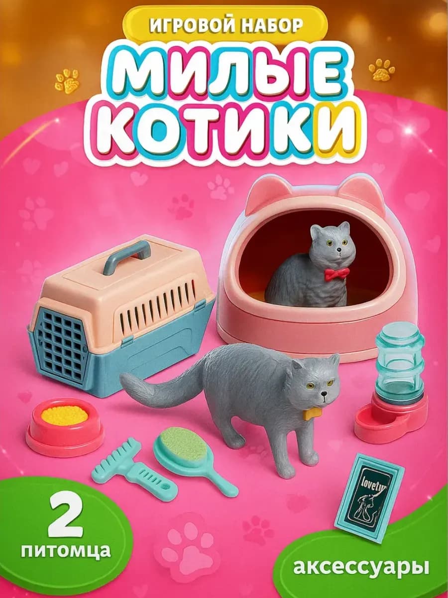 Игрушки для девочек набор "Милые котики" с аксессуарами