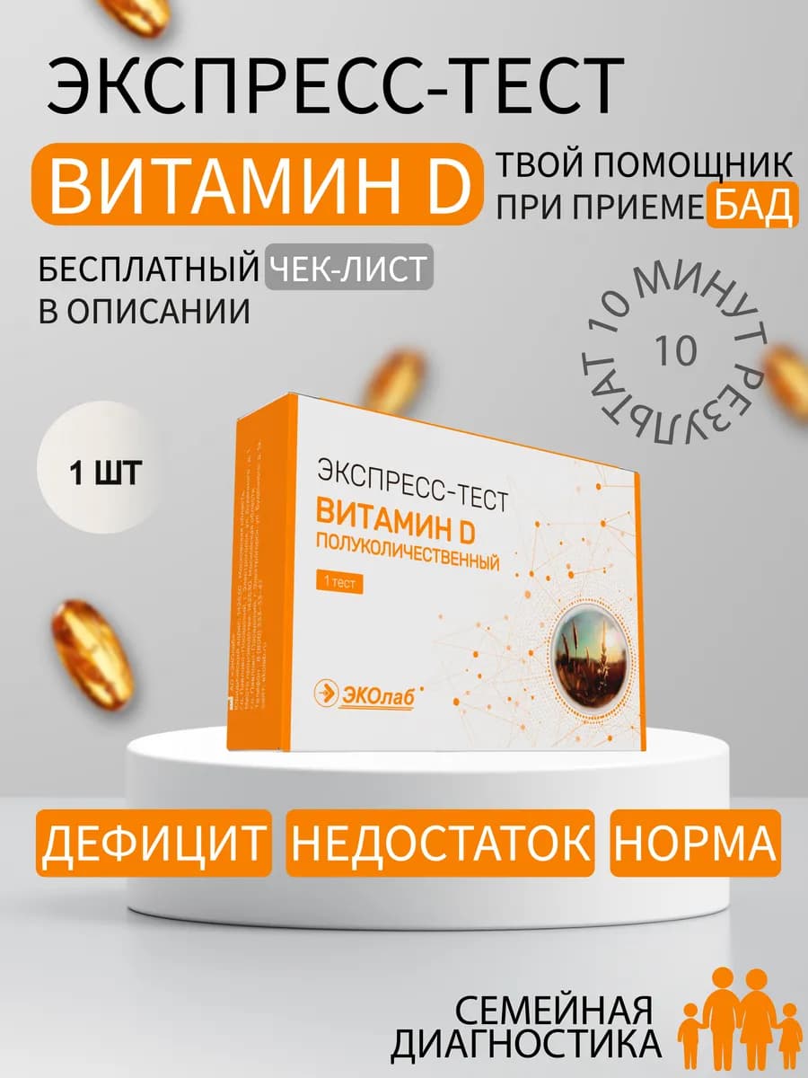 Экспресс-тест недостаток Витамина D