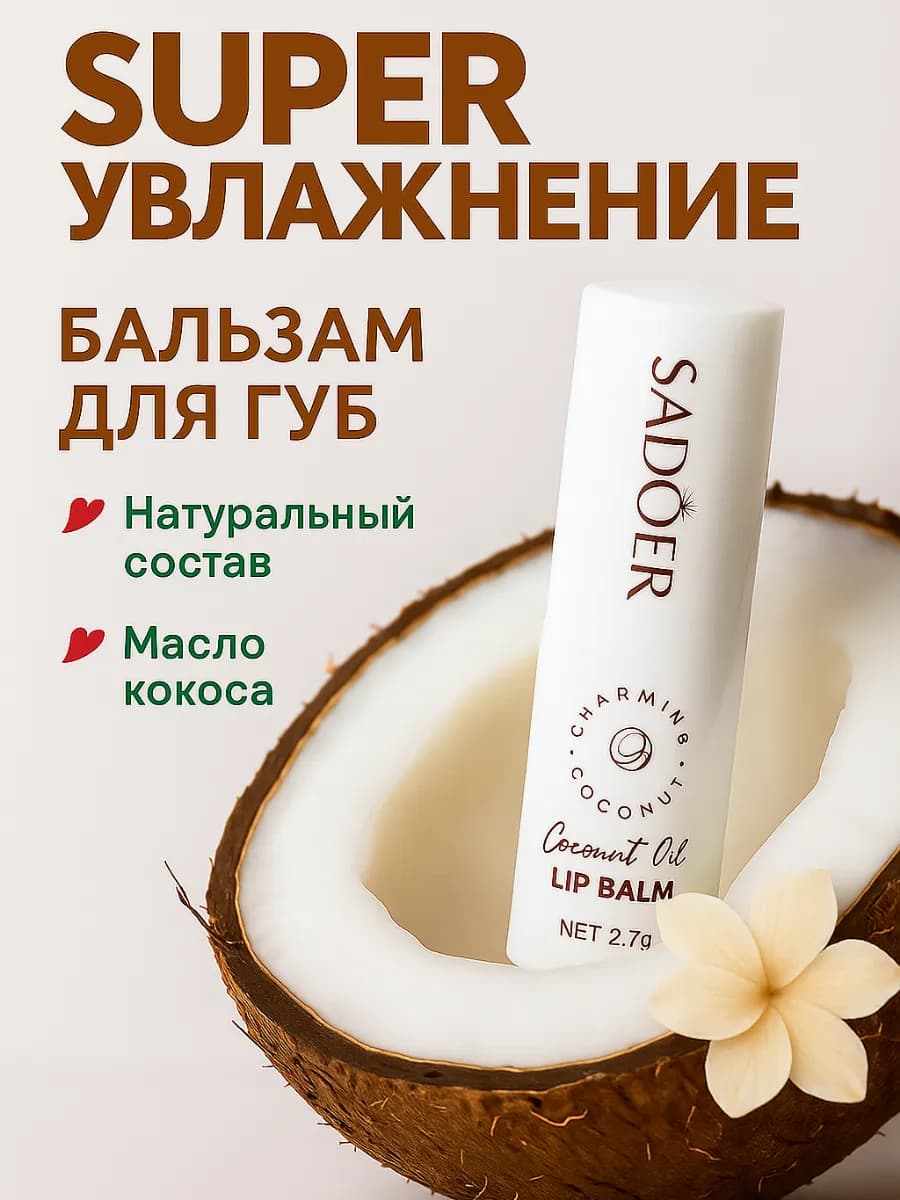 Бальзам для губ увлажняющий с экстрактом кокоса