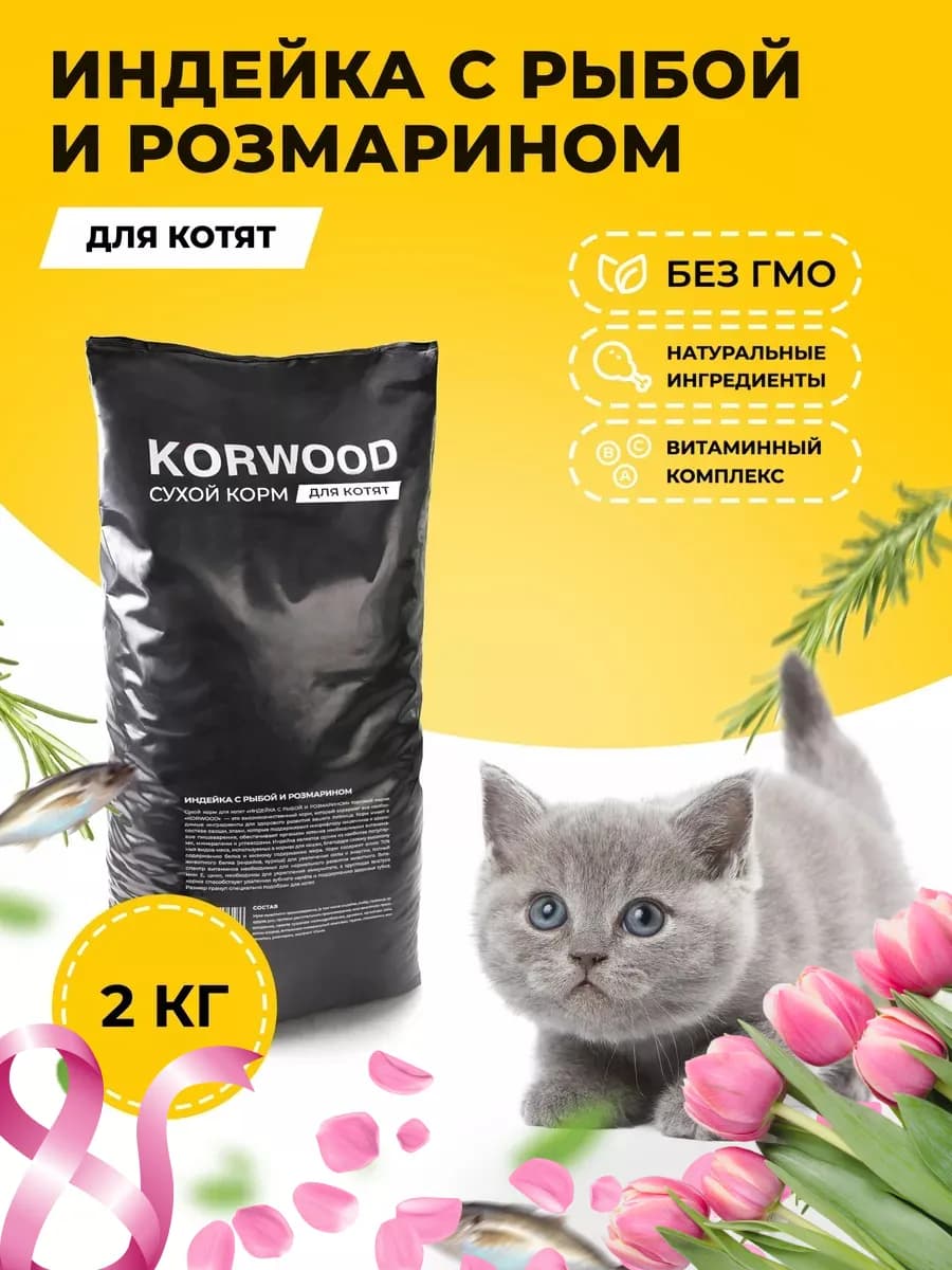 Сухой корм для котят с индейкой и рыбой 2 кг