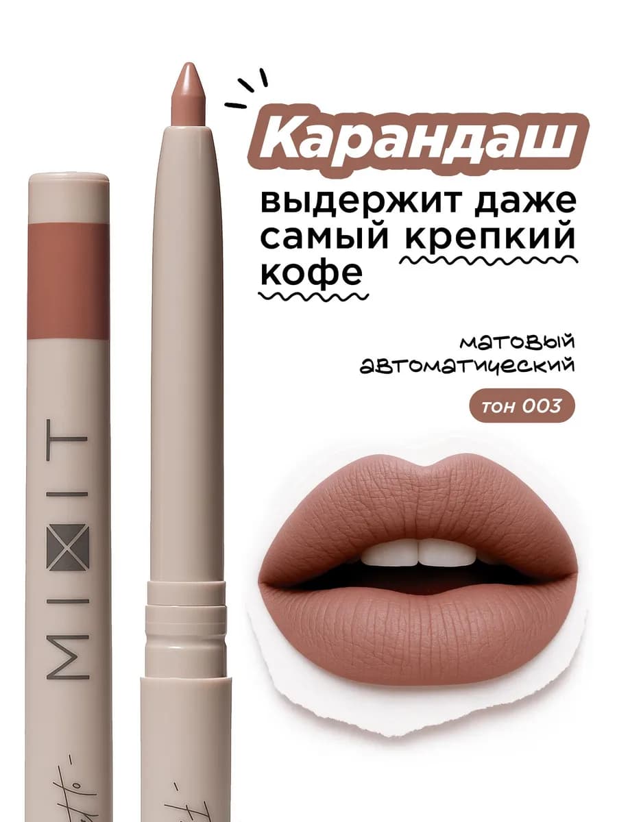 Карандаш для губ нюдовый автоматический Make up, тон 003