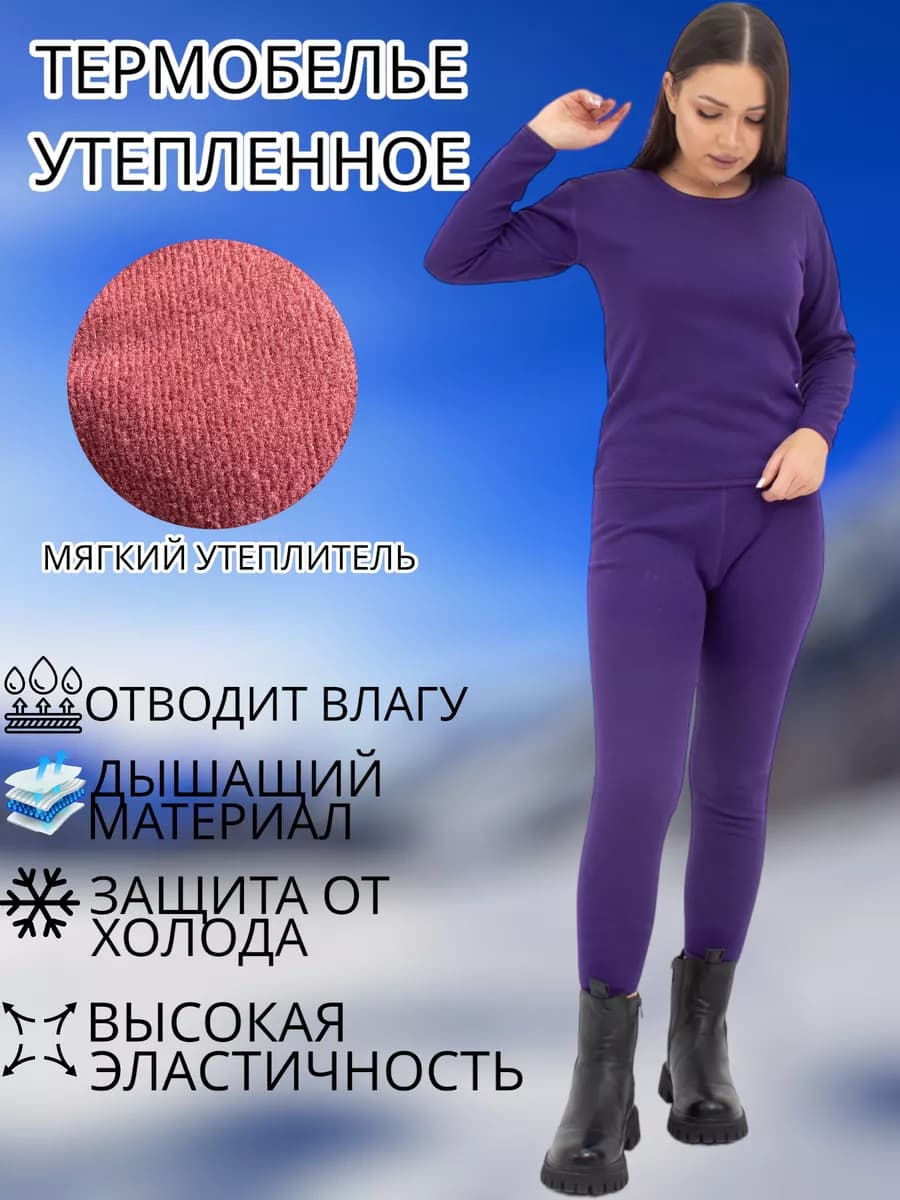 Термобелье женское утепленное