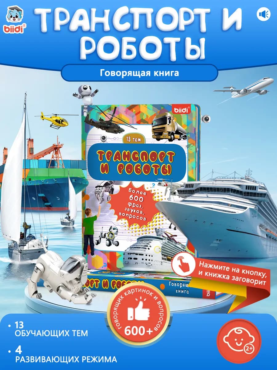 Говорящая развивающие игрушки книжка-Транспорт и роботы