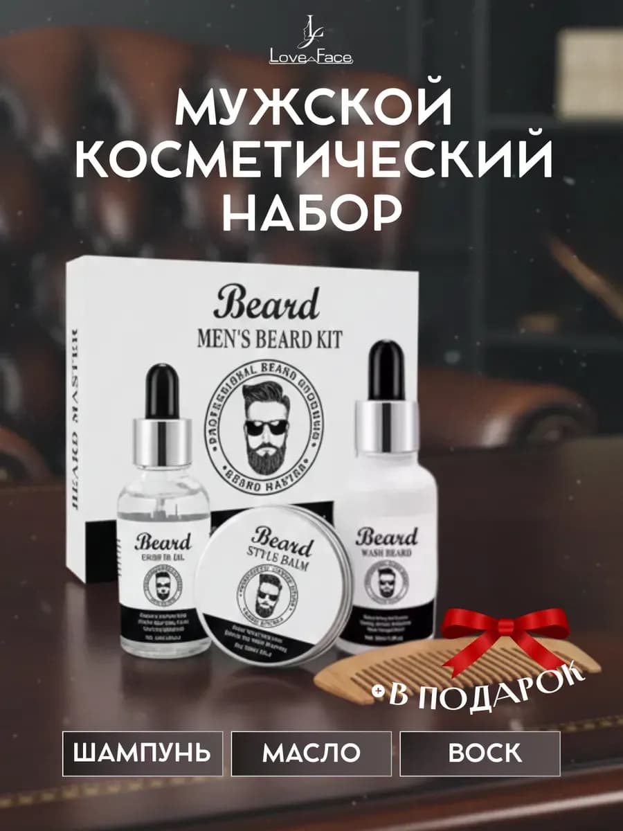 Подарочный набор для ухода за бородой мужской 3 в 1