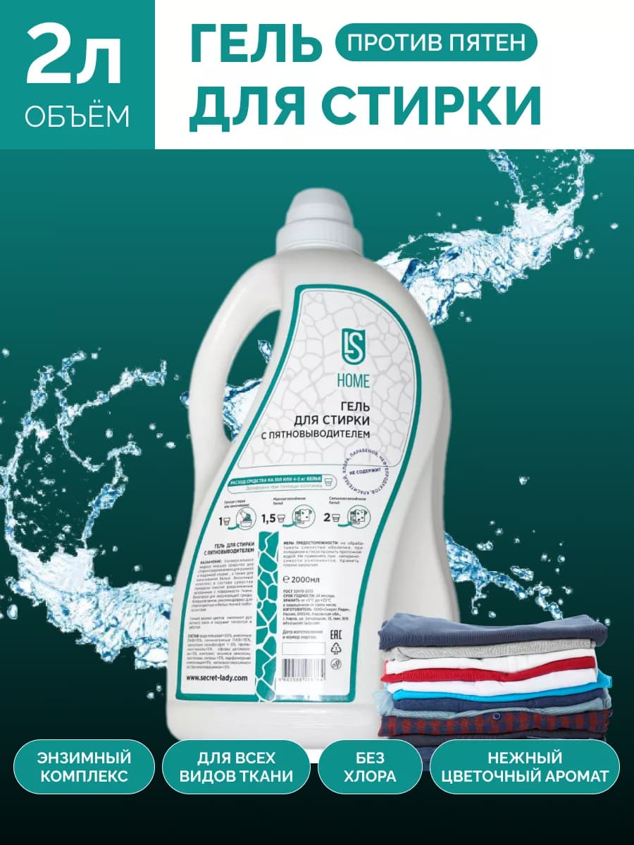 LS Гель для стирки белого, цветного с пятновыводителем, 2л