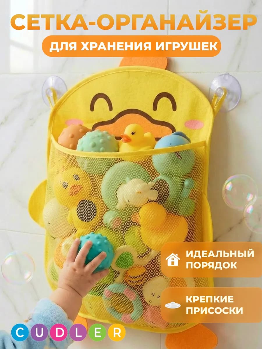 Сетка для хранения игрушек в ванную