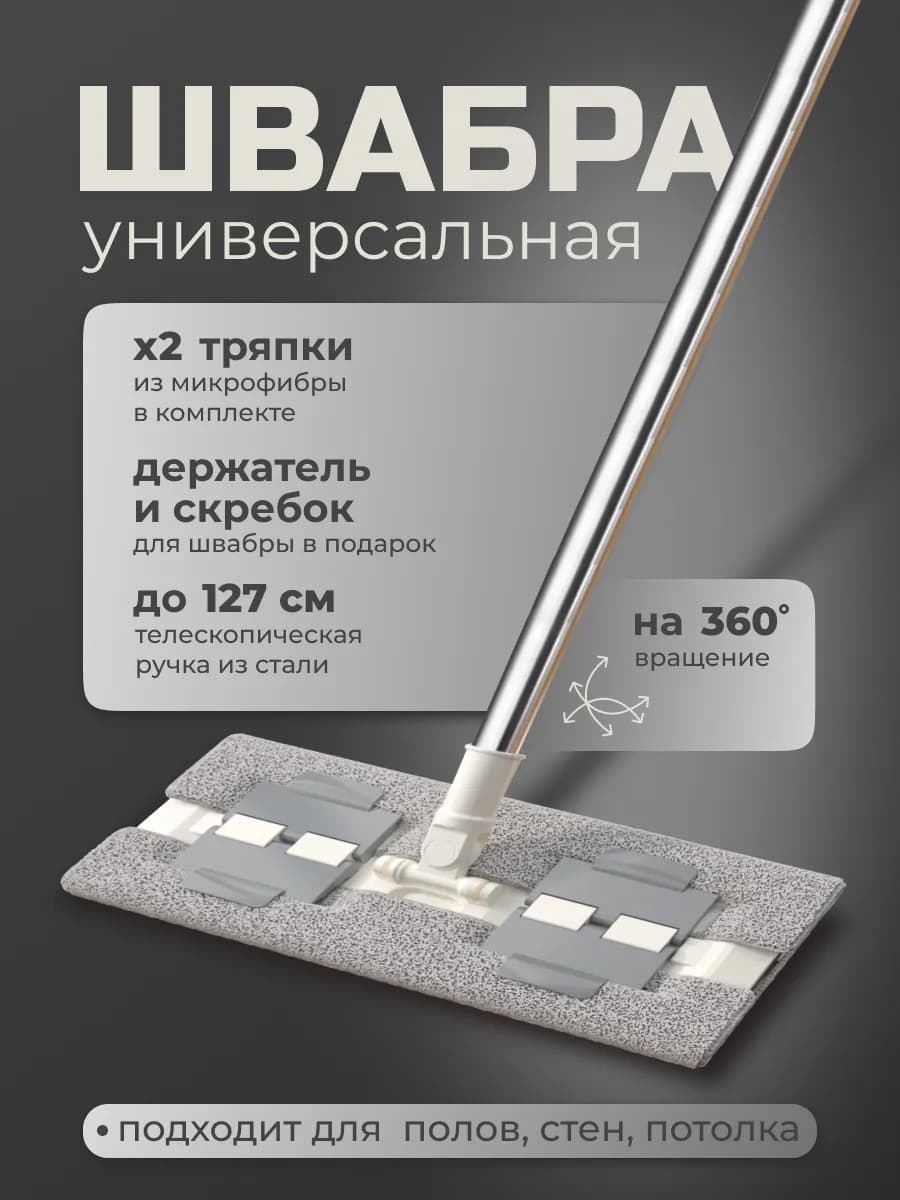 Швабра для пола телескопическая