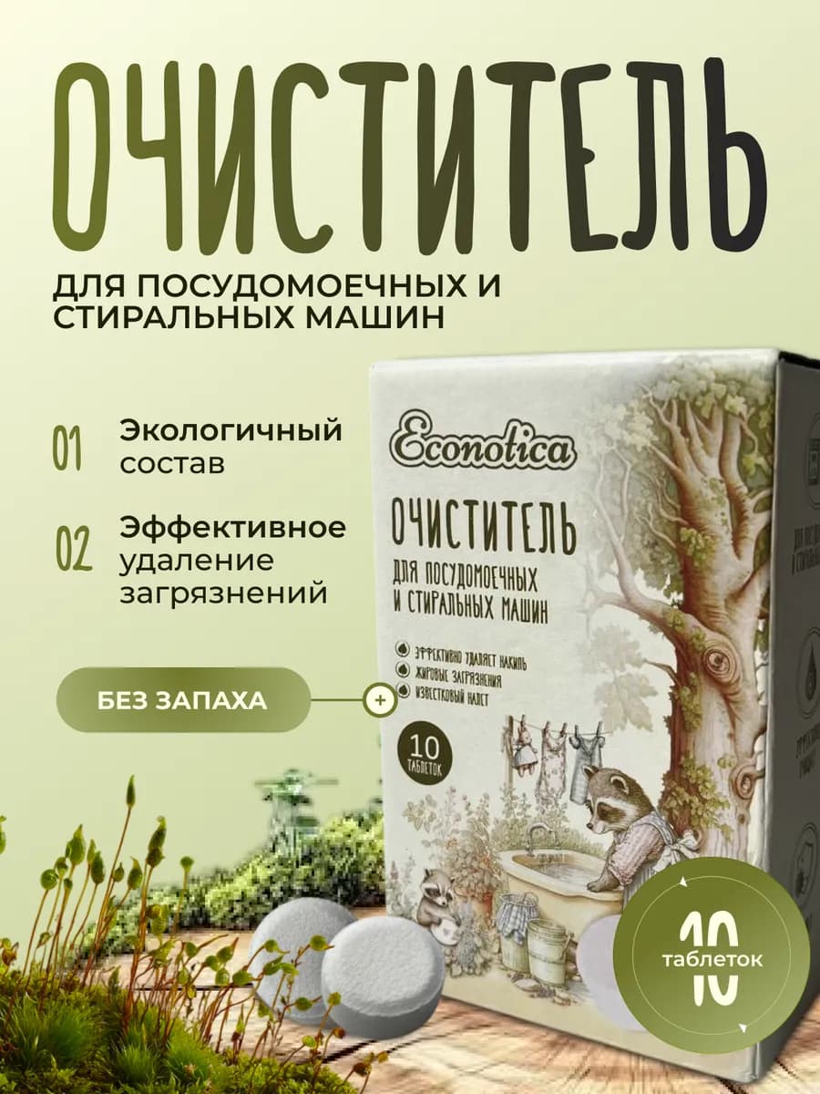 Очиститель для стиральных и посудомоечных машин в таблетках