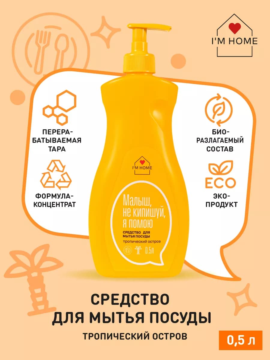 Средство гель для мытья посуды Тропический Остров, 500 мл