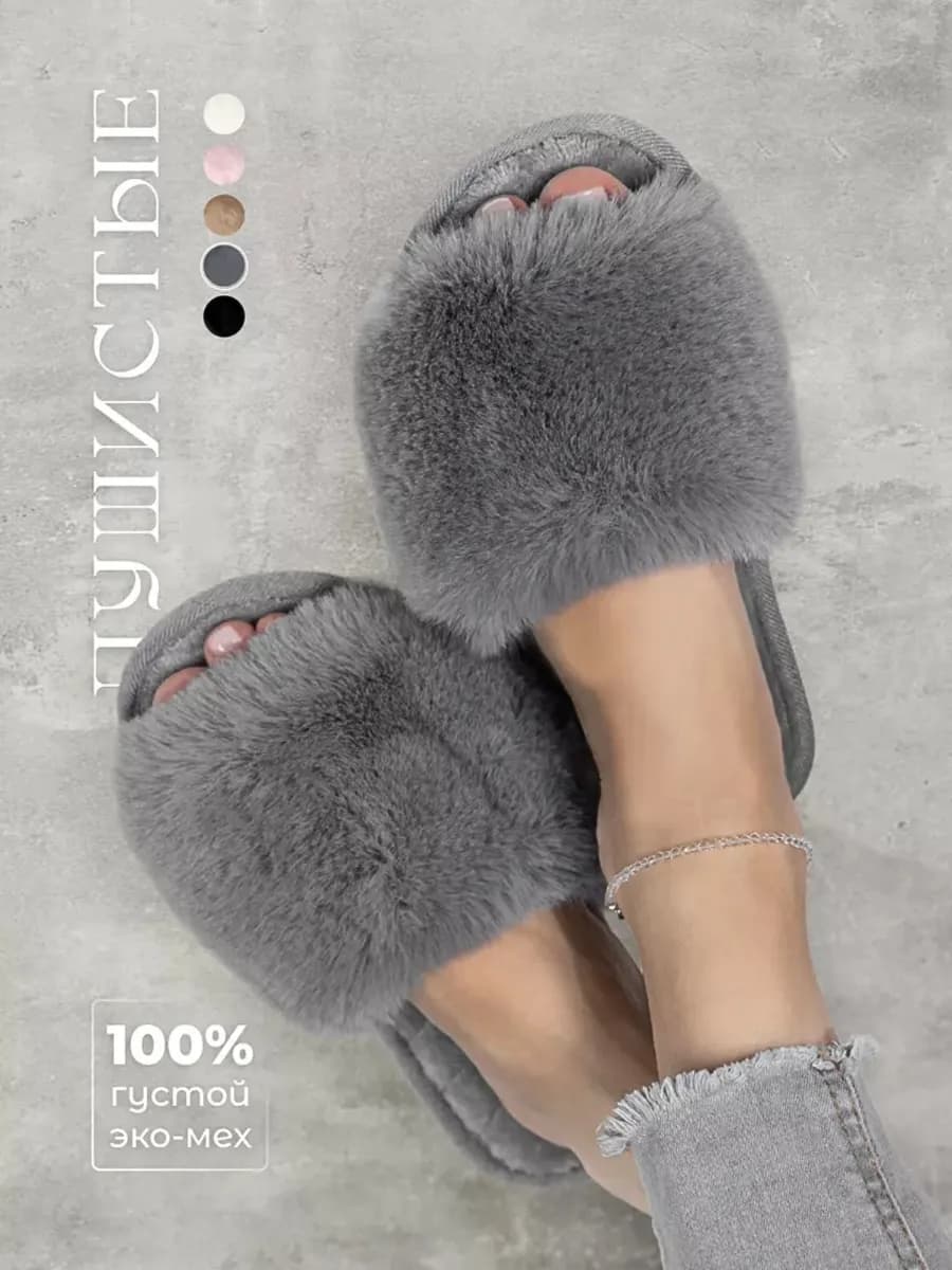 Меховые тапочки домашние