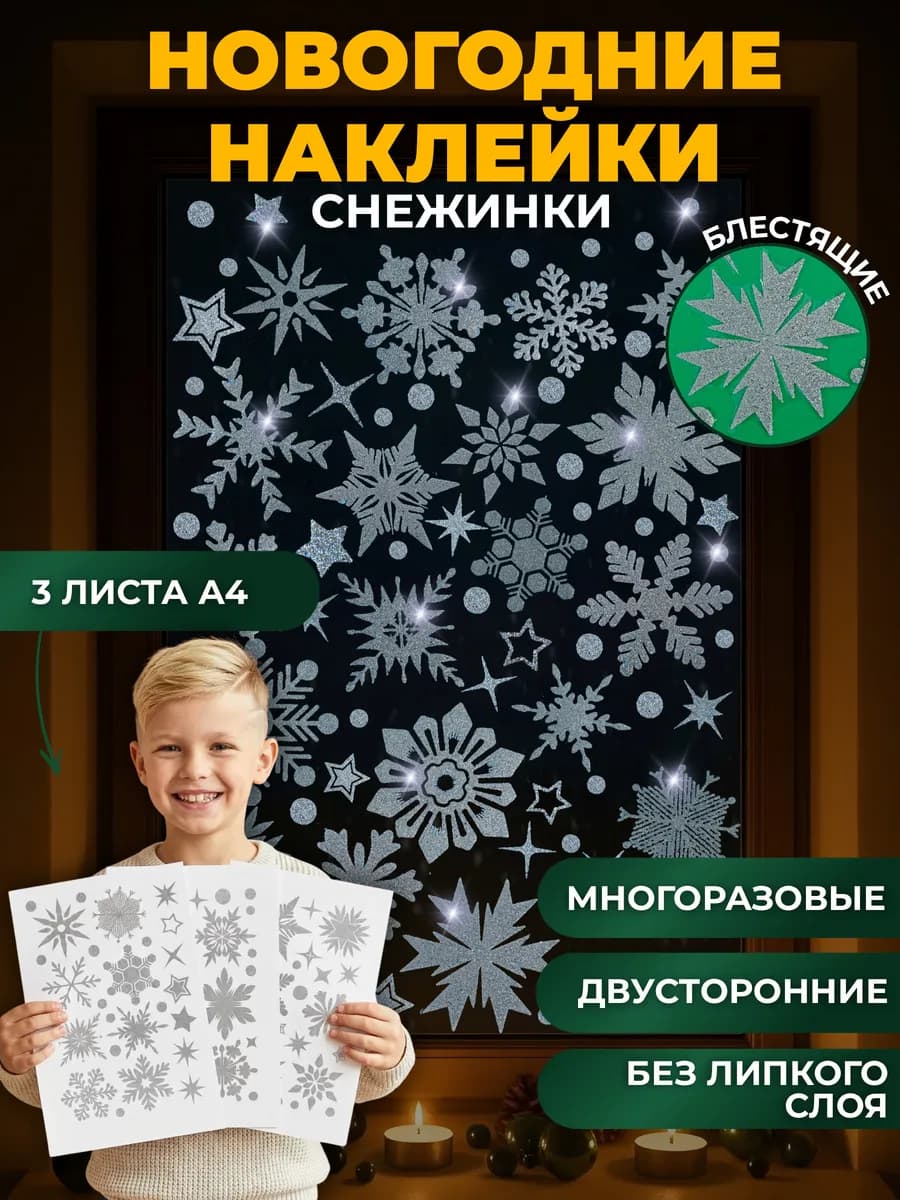 Новогодние наклейки снежинки блестящие на окна