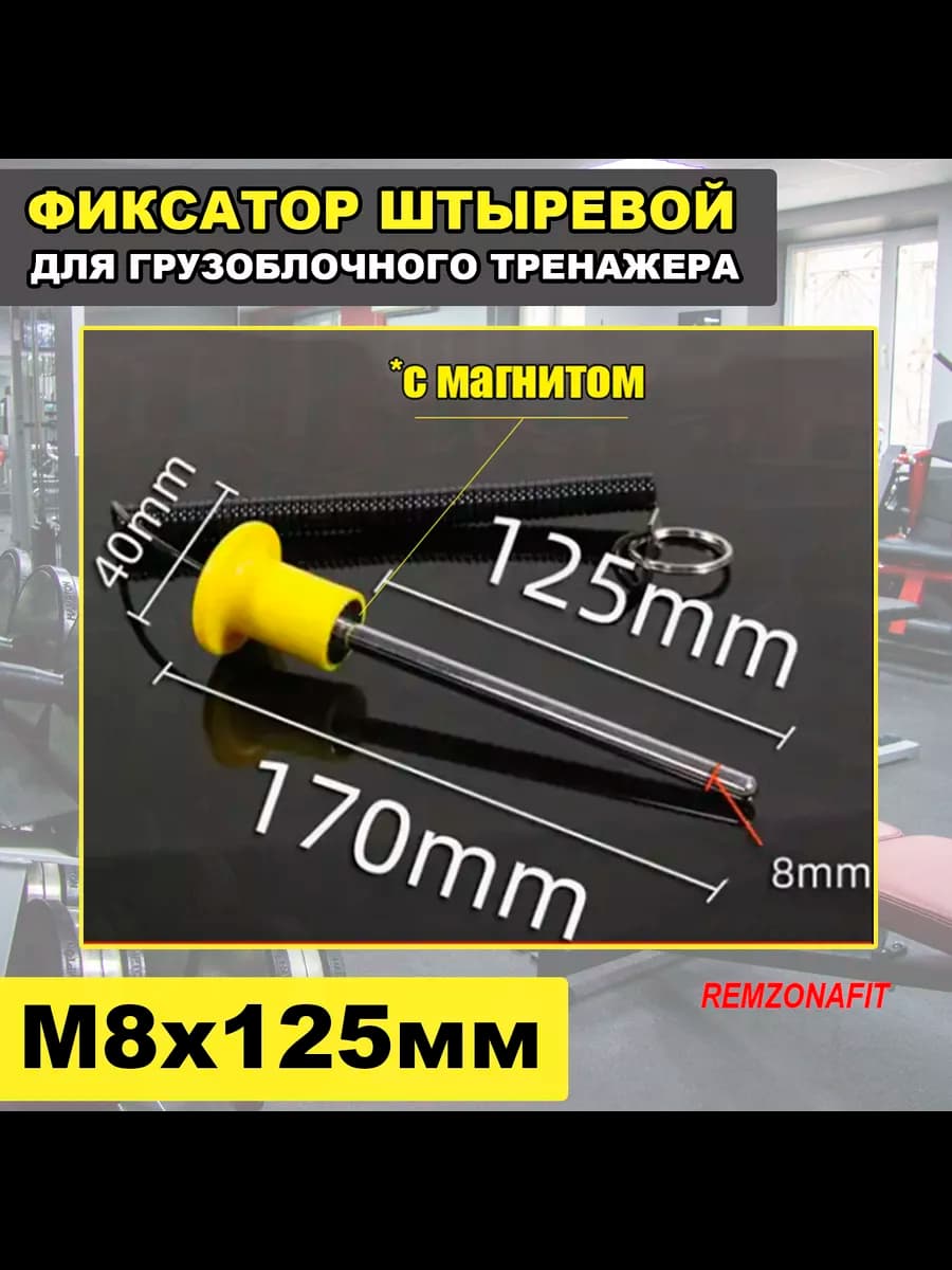 Фиксатор штыревой 8х125мм, 1шт