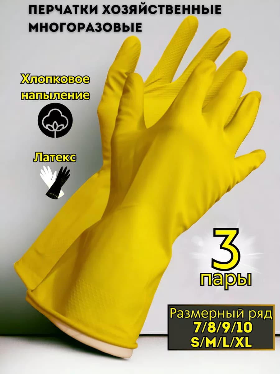 Перчатки хозяйственные латексные Люкс для уборки 3 пары