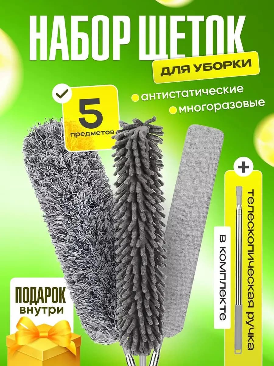 Набор для уборки дома, паутины, пипидастр телескопический