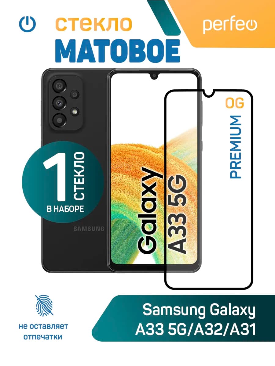 Защитное стекло на Samsung Galaxy A33 5G Матовое
