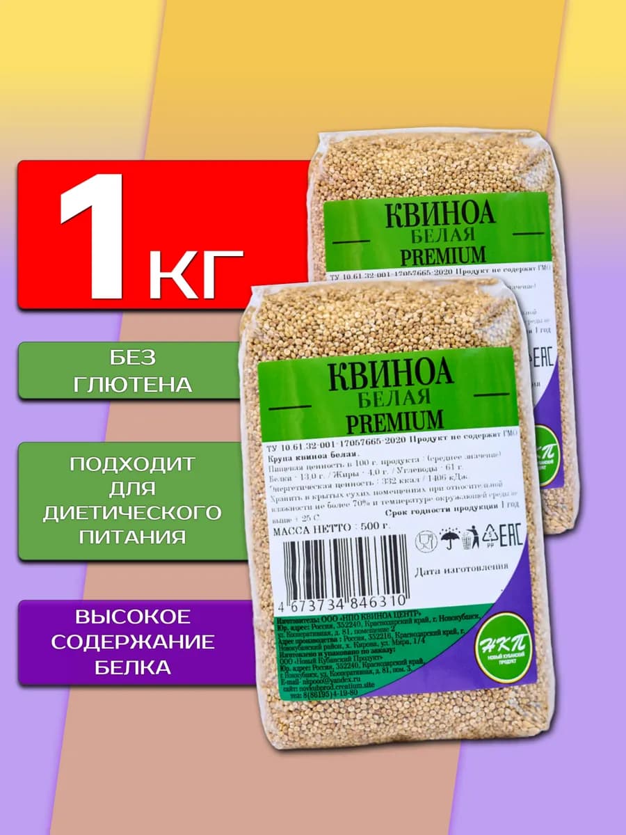 Крупа Киноа белая 1000 гр