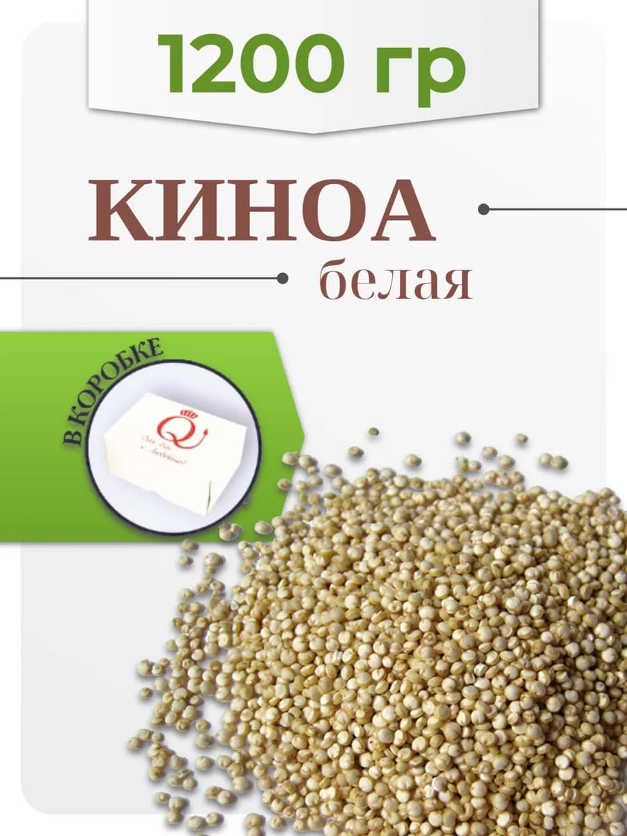 Киноа крупа белая 1200 г