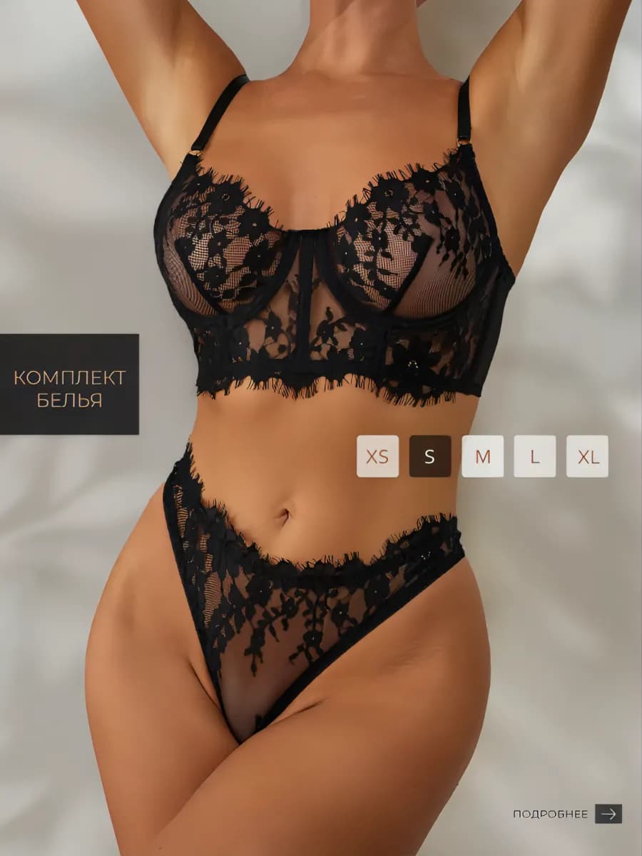 Нижнее белье комплект лиф и трусы кружевные